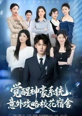 觉醒神豪系统，意外攻略校花宿舍在线观看