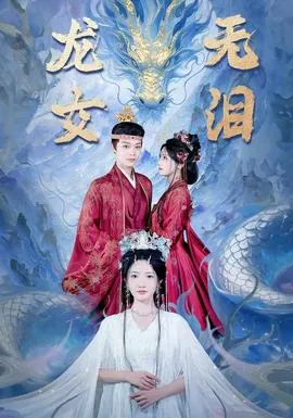 龙女无泪在线观看