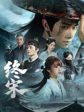 终宋在线观看