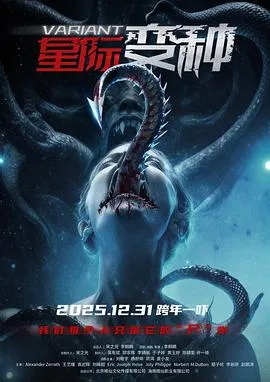 星际变种在线观看