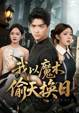 我以魔术偷天换日在线观看