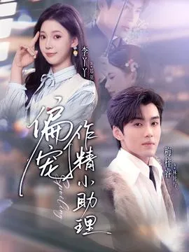 偏宠作精小助理在线观看