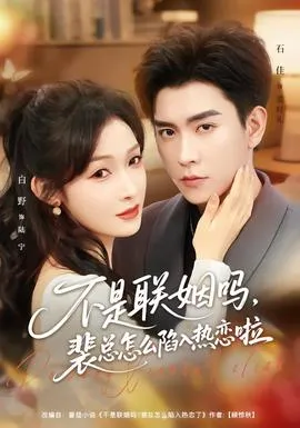 不是联姻吗，裴总怎么陷入热恋啦在线观看
