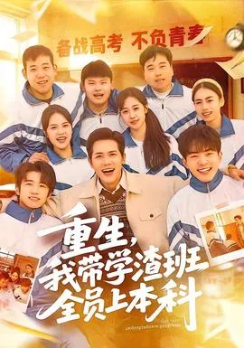 重生，我带学渣班全员上本科在线观看