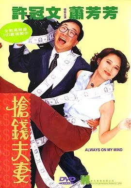 抢钱夫妻【影视解说】在线观看