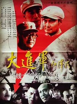 大进军之南线大追歼【影视解说】在线观看