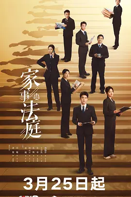 家事法庭在线观看