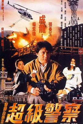 警察故事3：超级警察粤语4K在线观看