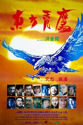 东方秃鹰国语4K在线观看