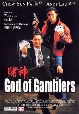 赌神粤语4K在线观看