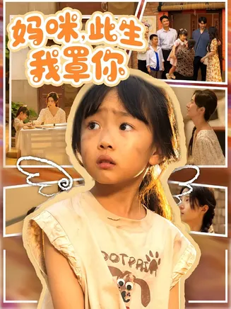 妈咪此生我罩你妈咪此生我罩你在线观看