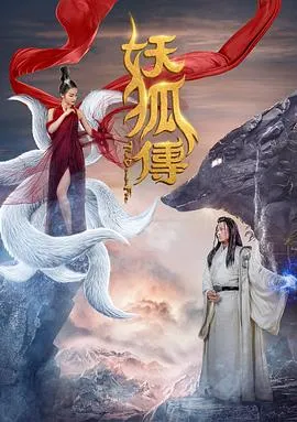 妖狐传在线观看