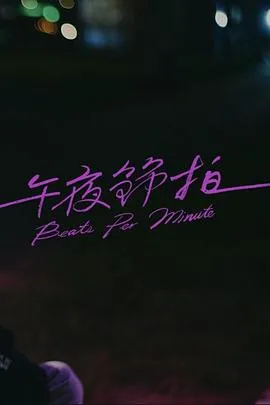 午夜节拍在线观看