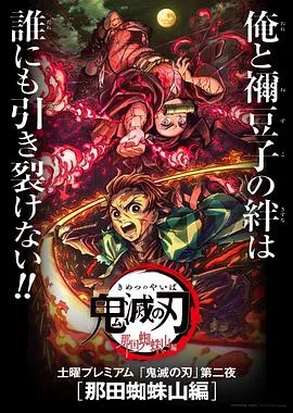鬼灭之刃那田蜘蛛山篇在线观看