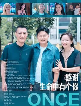 感谢生命中有个你在线观看
