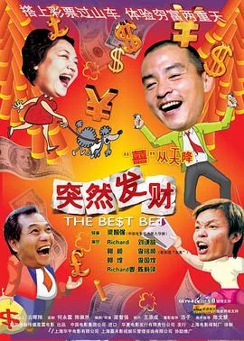 突然发财在线观看
