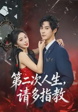 第二次人生，请多指教在线观看