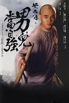 黄飞鸿之二：男儿当自强国语在线观看