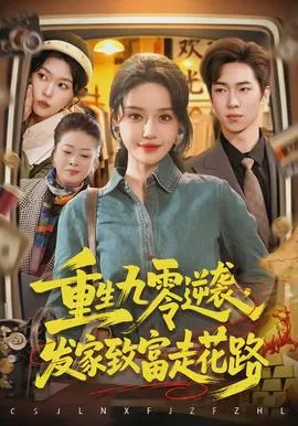 重生九零逆袭，发家致富走花路在线观看