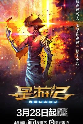 星游记之风暴法米拉2在线观看