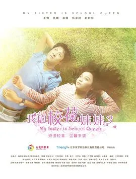 我的校花妹妹3在线观看