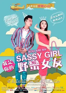 我是你的野蛮女友在线观看
