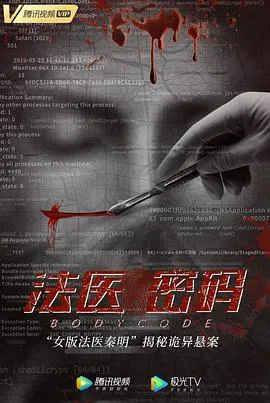 法医密码在线观看