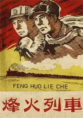 烽火列车在线观看