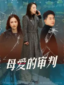 母爱的审判冰封下的呼呼在线观看