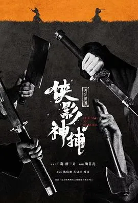 侠影神捕·边关秘图在线观看