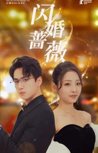 闪婚蔷薇在线观看