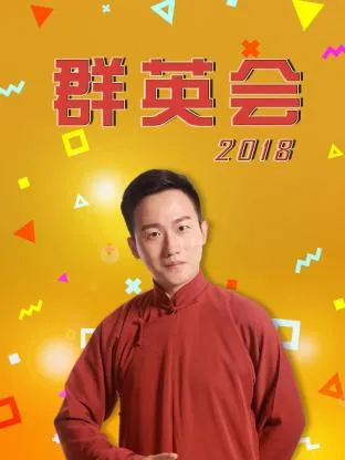 群英会2018在线观看