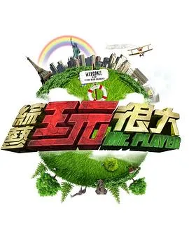 综艺玩很大在线观看