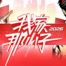 我家那小子2026在线观看