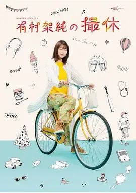 有村架纯的休工期在线观看