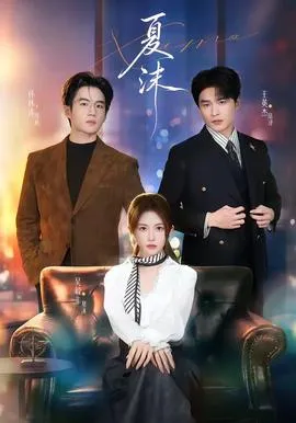夏沫在线观看