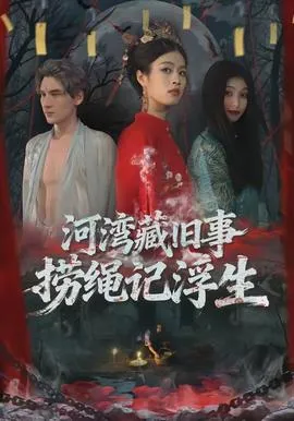 河湾藏旧事，捞绳记浮生在线观看