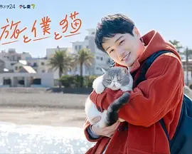 旅行和我和猫在线观看
