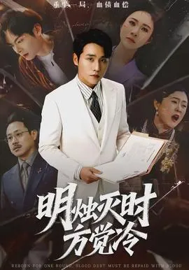 明烛灭时方觉冷在线观看