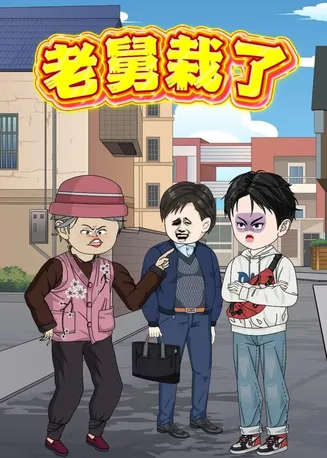 老舅栽了在线观看