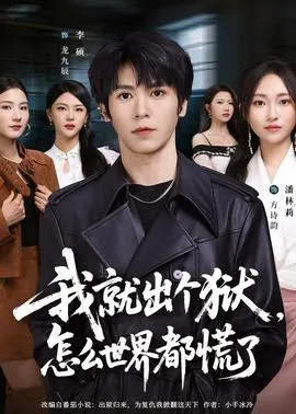 我就出个狱，怎么世界都慌了在线观看