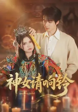 神女请响铃在线观看