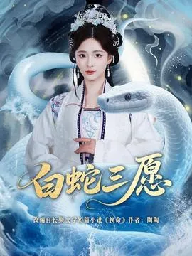 白蛇三愿在线观看