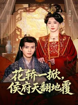 花轿一掀，侯府天翻地覆在线观看
