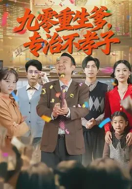 九零重生爹，专治不孝子在线观看