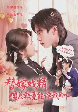 替嫁戏精：傻总裁竟能读我的心在线观看