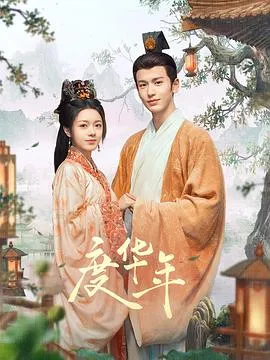 度华年在线观看