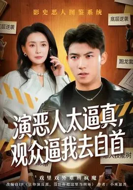 演恶人太逼真，观众逼我去自首在线观看