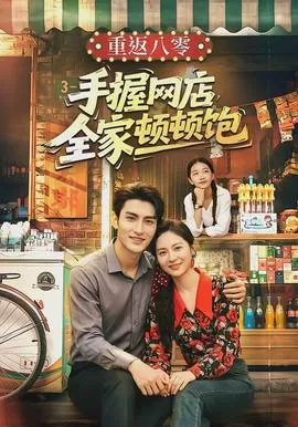 重返八零手握网店全家顿顿饱在线观看