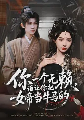 你一个无赖，谁让你把女帝当牛马的在线观看